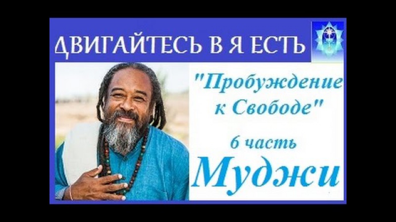МУДЖИ ПРОБУЖДЕНИЕ К СВОБОДЕ АУДИОКНИГА СКАЧАТЬ БЕСПЛАТНО МУДЖИ ПРОБУЖДЕНИЕ К СВОБОДЕ АУДИОКНИГА СКАЧАТЬ БЕСПЛАТНО