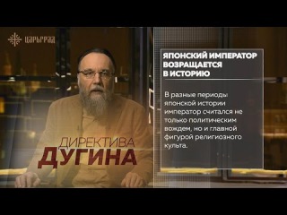 “Директива Дугина”: Японский Император возвращается в историю