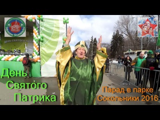 День Святого Патрика. Парад в парке Сокольники. Moscow Shamrocks. City Pipes. IrishWeek 2016