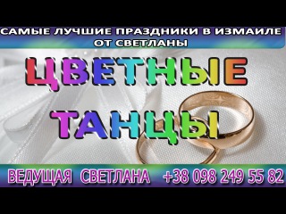 Цветные танцы. Ведущая Светлана Измаил. Свадьба 2009 года