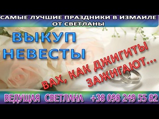Выкуп невесты. Светлана Ведущая Измаил. Свадьба 2009