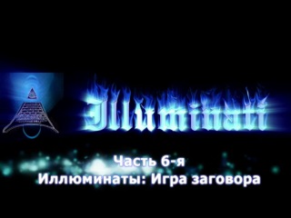 Тайны Мирового Порядка - ч.6 Иллюминаты Игра Заговора