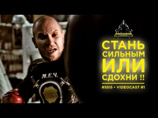 СТАНЬ СИЛЬНЫМ ИЛИ СДОХНИ !! • СТАНЬ СИЛЬНЫМ !! #1