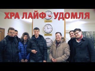 ХРА ЛАЙФ #1 - Гастроли в Удомлю