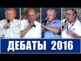 Дебаты 2016. Владимир Жириновский, Геннадий Зюганов, Сергей Миронов, Сергей Неверов