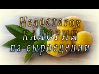 Недостаток калорий на сыроедении