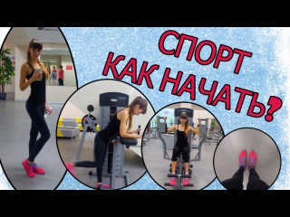 ● КАК НАЧАТЬ ЗАНИМАТЬСЯ СПОРТОМ? ● ПЕРВЫЙ ШАГ ● ПОДГОТОВКА ● МОТИВАЦИЯ ●