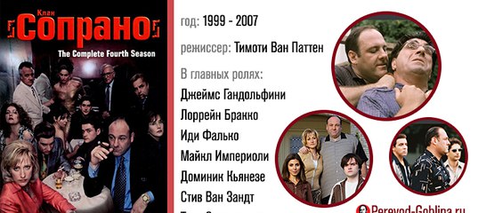 Гоблин сопрано разбор серий