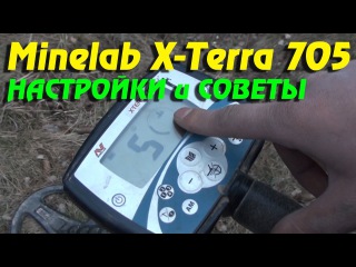 Minelab X-Terra 705 Обзор Настройки Советы кладоискателя