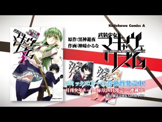 コミック「武装少女マキャヴェリズム」PV