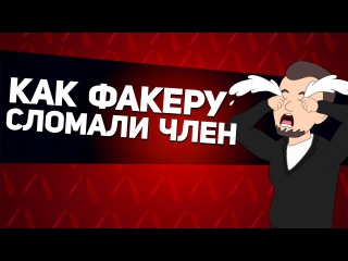 Как Факеру сломали член (Мульт)