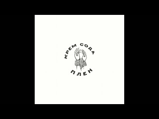 Cream Soda feat. Mana Island - Плен