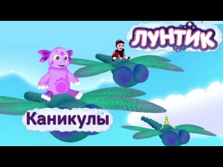 Лунтик и его друзья - Каникулы Лунтика. Лето 2016