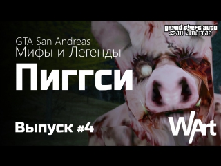 Мифы GTA San Andreas - #4 - Пиггси / Piggsy