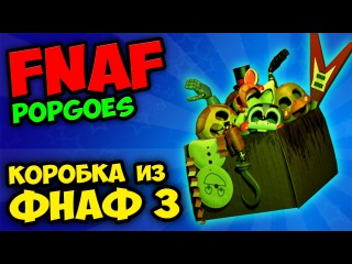 КОРОБКА из FNAF 3 ★ FNAF: Popgoes (Five Nights at Freddy's)
