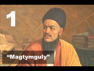 Turkmen film - Magtymguly | ©Turkmenfilm - 2014y. (1-nji bolegi) dowamy bar