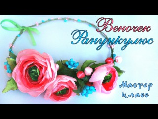 Веночек Ранункулюс из атласных лент своими руками. МК. Wreath Ranunkulyus of satin ribbons. Kanzashi