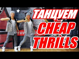 ТАНЕЦ ПОД ПЕСНЮ CHEAP THRILLS - SIA #ТАНЦЫ #DANCEFIT