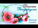 Веночек Ранункулюс из атласных лент своими руками. МК. Wreath Ranunkulyus of satin ribbons. Kanzashi