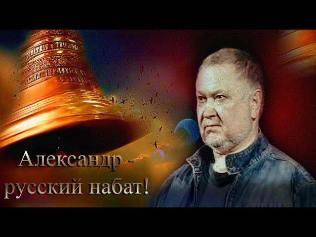 Александр - русский набат!