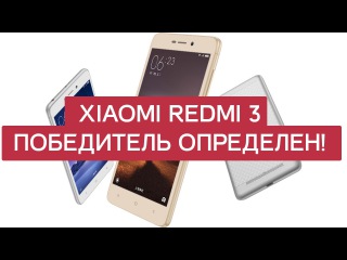 Итоги розыгрыша Xiaomi Redmi 3. Внезапно победил победитель!