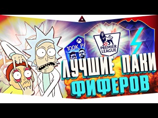 ЛУЧШИЕ ПАКИ ФИФЕРОВ | КОМАНДА ГОДА | #30 FIFA 16