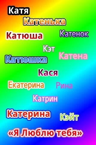 картинки скачать с именем катя онлайн