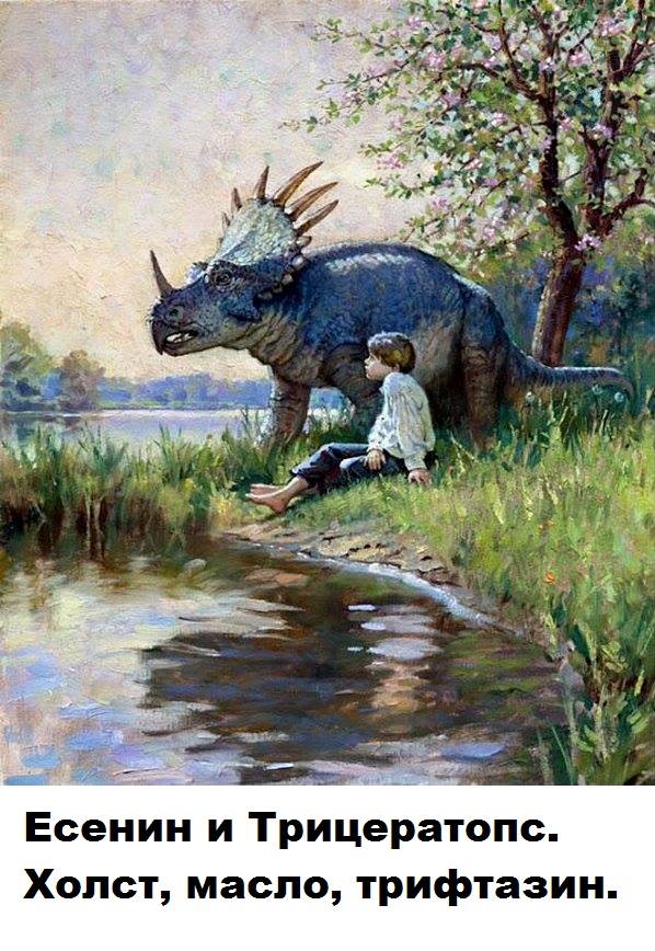 Есенин и трицератопс Есенин и трицератопс