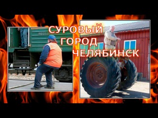 Суровый Челябинский Демотиватор | Severe Chelyabinsk Demotivatory