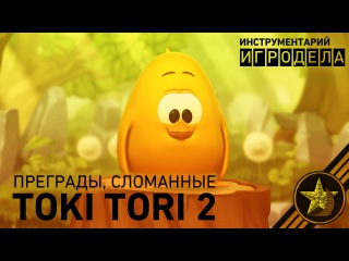 Преграды, сломанные Toki Tori 2 | Game Maker's Toolkit (rus vo)