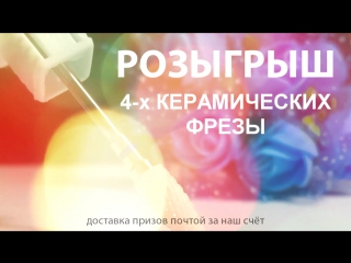 ИТОГИ РОЗЫГРЫША 4-Х КЕРАМИЧЕСКИХ ФРЕЗ (01-22 АПРЕЛЯ)