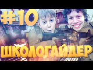 ШКОЛОГАЙДЕР В CS:GO #10 ШКОЛЬНИКИ ГЕИ
