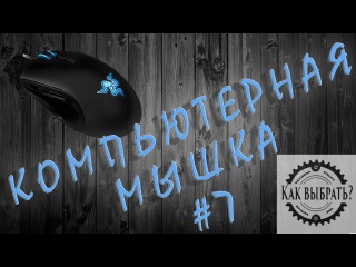 Как выбрать мышку / How to choose a computer mouse