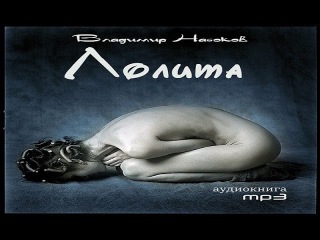 Лолита | Владимир Набоков 1/3.ч (аудиоспектакль)