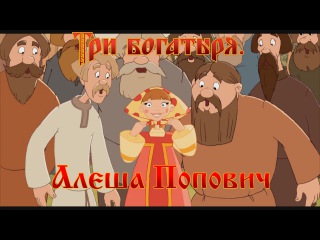 Алеша Попович и Тугарин Змей - Пока басурмане с голоду сдохнут... (мультфильм)