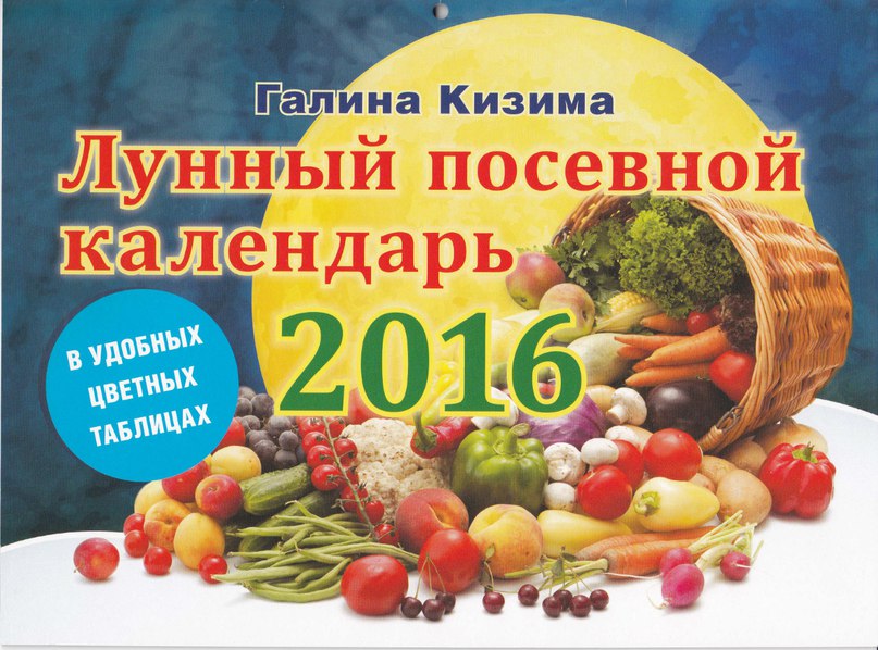 Лунный посевной календарь на 2016 год в удобных цветных таблицах, Г. Кизима Лунный посевной календарь на 2016 год в удобных цветных таблицах, Г. Кизима