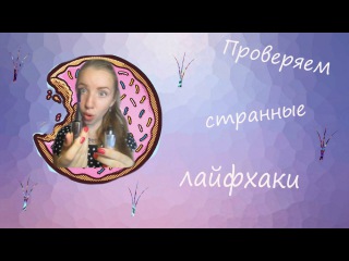 ПРОВЕРЯЕМ СТРАННЫЕ ЛАЙФХАКИ//БЬЮТИ ЛАЙФХАКИ ДЛЯ ДЕВУШЕК//11 ИНТЕРЕСНЫХ ЛАЙФХАКОВ