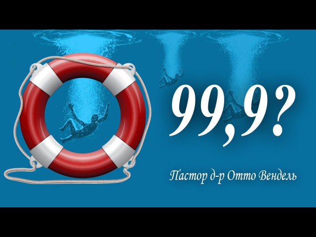 «99,9» — Пастор д-р Отто Вендель
