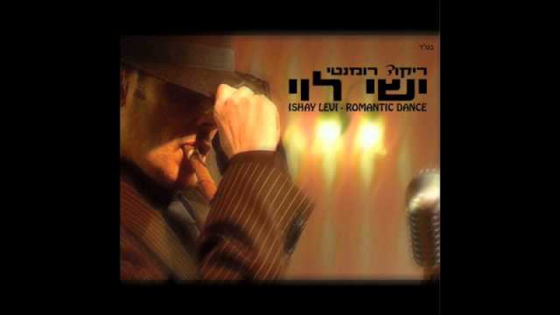 ישי לוי אישה נאמנה Ishay Levi