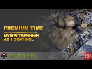 WoT Blitz | Premium Time - Мужественный AC 1 Sentinel