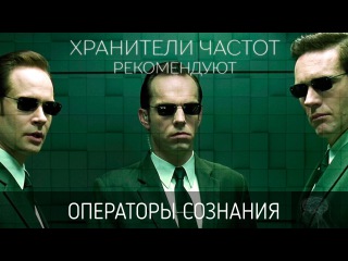 Операторы сознания. Кто они такие и как воздействуют на психику ?