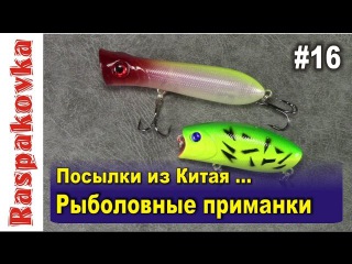 Распаковка #16 - Aliexpress - Посылки из Китая. Рыболовные приманки - Попперы для ловли щ...