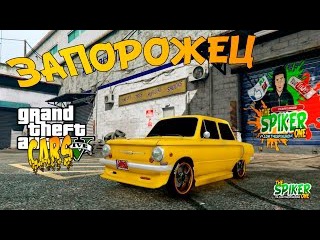 GTA 5 PC CARS : ZAZ-968 - РУССКАЯ МАШИНА - ЗАПОРОЖЕЦ