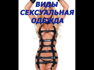 СЕКСУАЛЬНАЯ ОДЕЖДА | Одежда для секса | Энциклопедия любви и секса