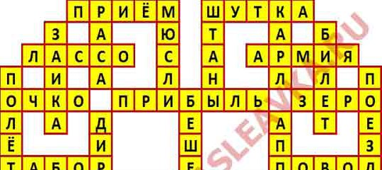 «Порция» кредита, переведенная заемщику | Кроссворды, Сканворды «Порция» кредита, переведенная заемщику | Кроссворды, Сканворды
