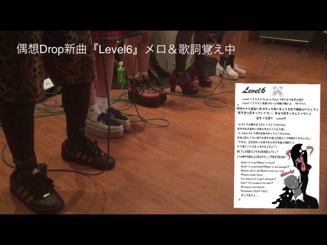 偶想Drop新曲『Level6』メロ&歌詞覚え中