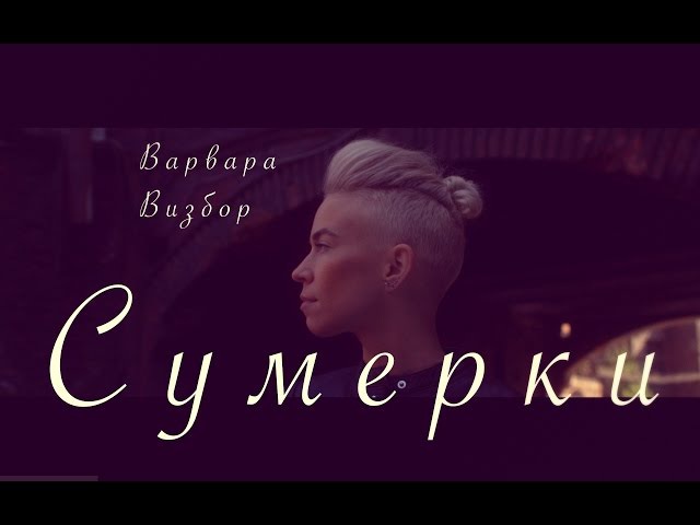 Варвара Визбор - Сумерки