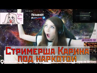 Стримерша Карина под наркотой