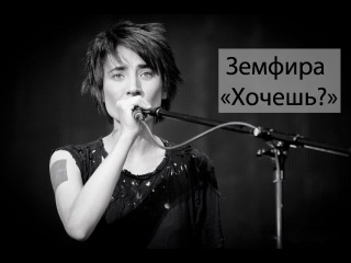 Хочешь? (Земфира) табы для губной гармошки