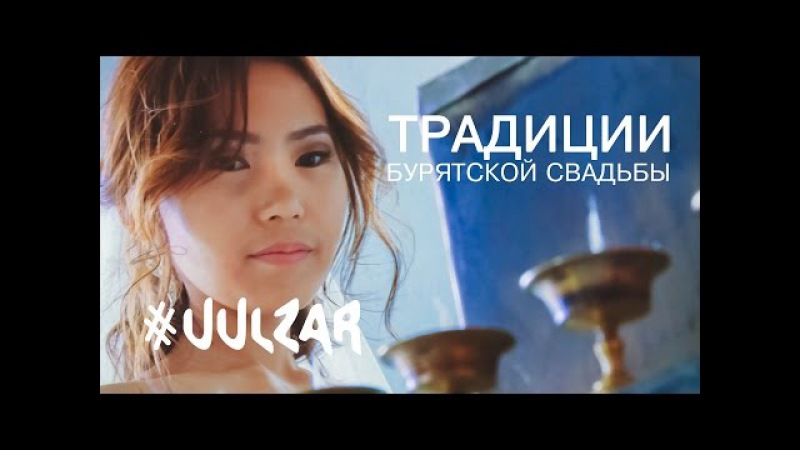 Традиции бурятской свадьбы